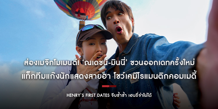 ส่องเมจิกโมเมนต์! ‘ณเดชน์-มินนี่’ ชวนออกเดทครั้งใหม่ แท็กทีมแก๊งนักแสดงสายฮา โชว์เคมีโรแมนติกคอมเมดี้ “HENRY’s First Dates จีบซ้ำซ้ำ เฮนรี่จำไม่ได้”